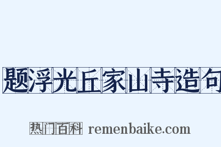 题浮光丘家山寺造句是什么意思的图片
